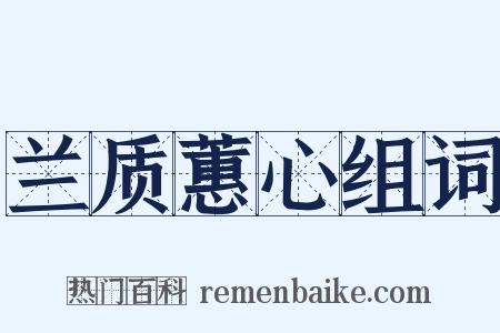 兰质蕙心组词是什么意思的图片